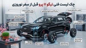 چک لیست تیگو ۷ پرو قبل از سفر نوروزی 2 HooshaAI 2026 10 07 103549 لوازم یدکی خودروهای چینی